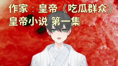 吃瓜女孩小说全文阅读免费,揭秘娱乐圈背后的秘密  第1张